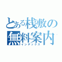 とある桟敷の無料案内所（インデックス）