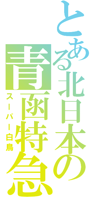 とある北日本の青函特急（スーパー白鳥）