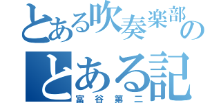 とある吹奏楽部のとある記憶Ⅲ（富谷第二）