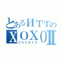 とあるИТТのХОХОЛⅡ（СОСНУЛ）