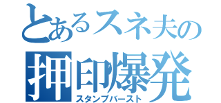 とあるスネ夫の押印爆発（スタンプバースト）