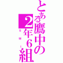 とある鷹中の２年６組（ＳＭＩ）