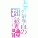 とある最熱血の超級團體（インデックス〝一陣神明ㄟ憨囝仔〞）