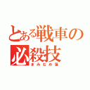 とある戦車の必殺技（まみむめ藻）