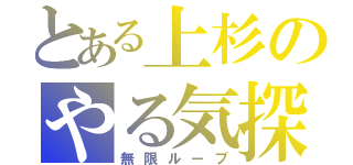 とある上杉のやる気探し（無限ループ）