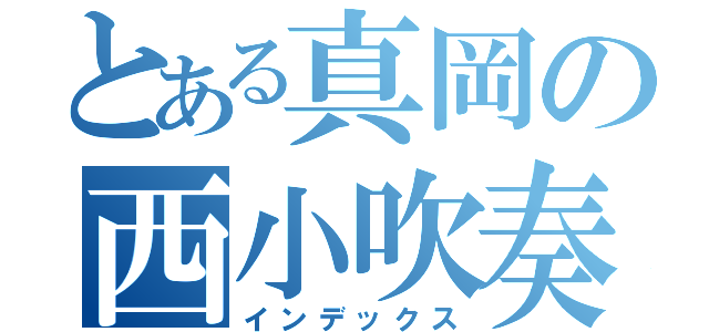 とある真岡の西小吹奏楽部（インデックス）