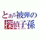 とある被弾の探偵子孫（神崎・Ｈ・アリア）