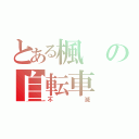 とある楓の自転車（不滅）