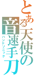 とある天使の音速手刀（ハンドソニック）