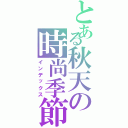 とある秋天の時尚季節（インデックス）