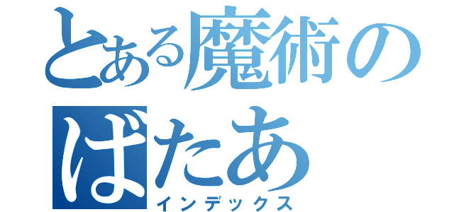 とある魔術のばたあ（インデックス）