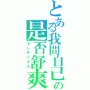 とある我問自己の是否舒爽（インデックス）