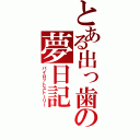 とある出っ歯の夢日記（パイロットストーリー）