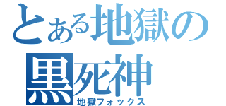 とある地獄の黒死神（地獄フォックス）