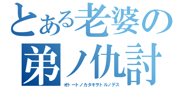 とある老婆の弟ノ仇討（オトートノカタキヲトルノデス）