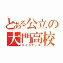 とある公立の大門高校（ハイスクール）