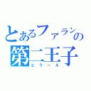 とあるファランバルドの第二王子（ビラール）