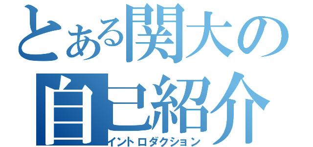 とある関大の自己紹介（イントロダクション）