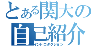 とある関大の自己紹介（イントロダクション）