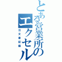 とある営業所のエクセル（注文書記録）