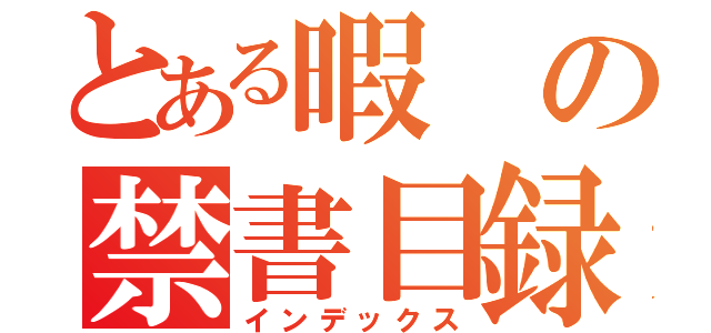 とある暇の禁書目録（インデックス）