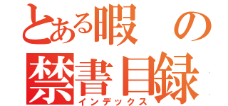 とある暇の禁書目録（インデックス）