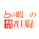 とある暇の禁書目録（インデックス）