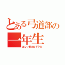 とある弓道部の一年生（正しい射は必ず中る）