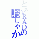 とあるＲＡＤのおしゃかしゃま（）