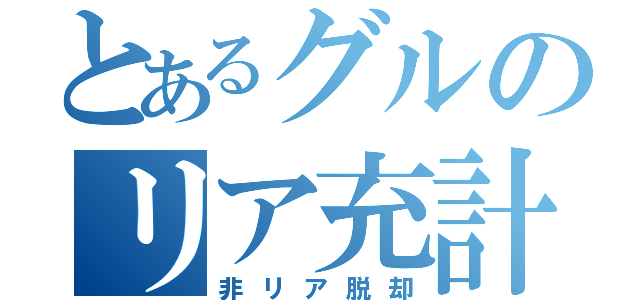 とあるグルのリア充計画（非リア脱却）