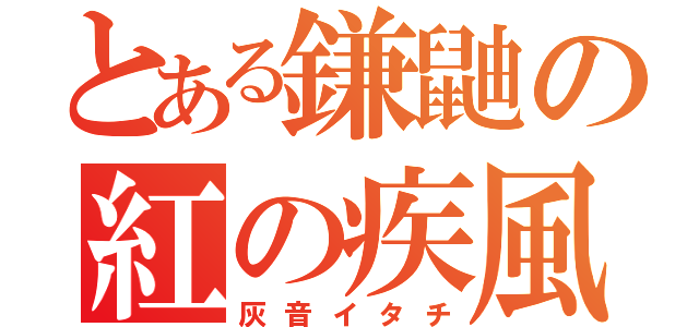 とある鎌鼬の紅の疾風（灰音イタチ）