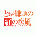 とある鎌鼬の紅の疾風（灰音イタチ）