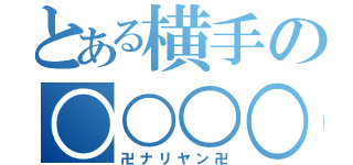 とある横手の○○○○（卍ナリヤン卍）