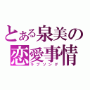 とある泉美の恋愛事情（ラブソング）