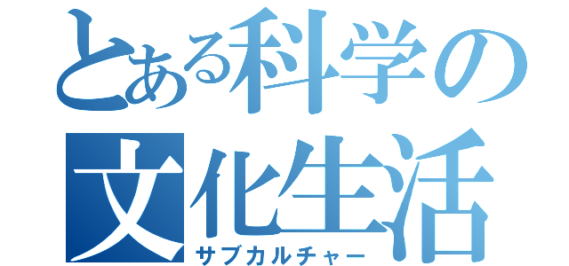 とある科学の文化生活（サブカルチャー）