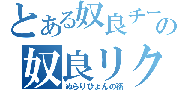 とある奴良チームの奴良リクオ（ぬらりひょんの孫）