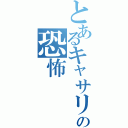 とあるキャサリンの恐怖（）