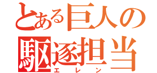 とある巨人の駆逐担当（エレン）