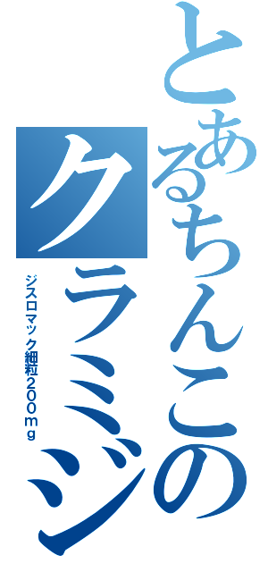 とあるちんこのクラミジア（ジスロマック細粒２００ｍｇ）