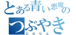 とある青い悪魔猫のつぶやき（どらりん）