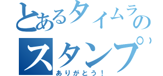 とあるタイムラインのスタンプ（ありがとう！）