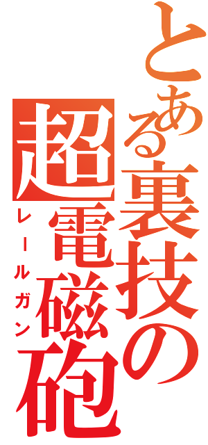 とある裏技の超電磁砲（レールガン）