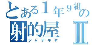 とある１年９組の射的屋Ⅱ（シャテキヤ）