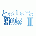 とある１年９組の射的屋Ⅱ（シャテキヤ）