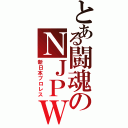 とある闘魂のＮＪＰＷ（新日本プロレス）