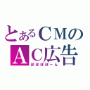 とあるＣＭのＡＣ広告（ぽぽぽぽーん）