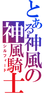 とある神風の神風騎士（シルフィード）