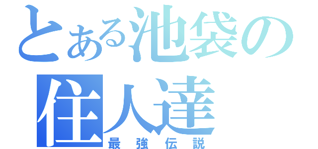 とある池袋の住人達（最強伝説）