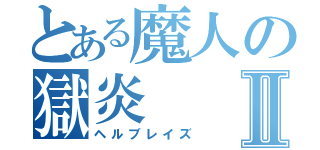 とある魔人の獄炎Ⅱ（ヘルブレイズ）