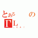 とあるのΓＬ（＿ＣＡ［）